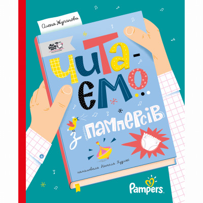 Книжка «Читаємо з памперсів» в Житомире