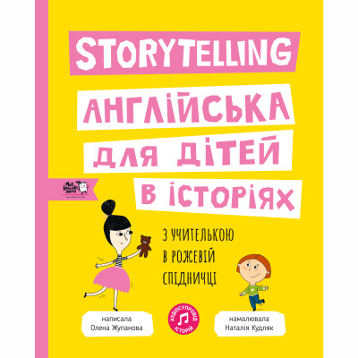 Книжка «Storytelling. Англійська для дітей в історіях» в Луцке Книжка «Storytelling. Англійська для дітей в історіях» в Луцке