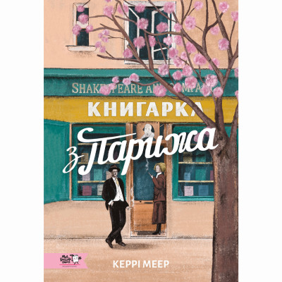 Книжка «Книгарка з Парижу» в Виннице Книжка «Книгарка з Парижу» в Виннице