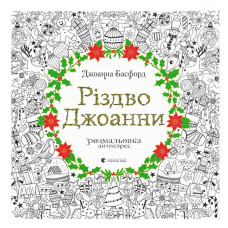 Розмальовка антистрес Видавництво Старого Лева Різдво Джоанни (9786176794646)