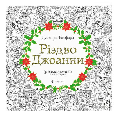Розмальовка антистрес Видавництво Старого Лева Різдво Джоанни (9786176794646)