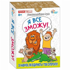 Настільна гра Ranok Я все зможу! (10156044У)