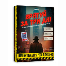 Настільна гра Orner Врятуй за три дні (orner-2892)