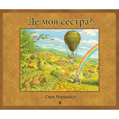 Де моя сестра? в Черновцах Де моя сестра? в Черновцах