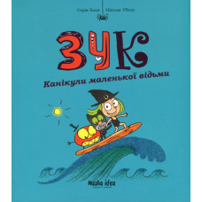 Канікули маленької відьми