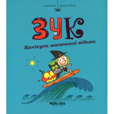 Канікули маленької відьми Канікули маленької відьми