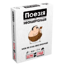 Настільна гра Rozum Поезія для неандертальців: бери та грай (R125UA)