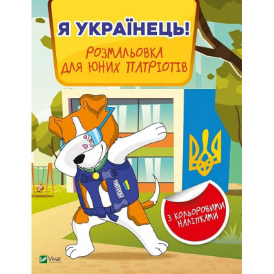 Я українець! Розмальовка для юних патріотів в Житомире