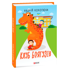 Клуб Боягузів