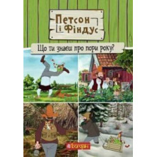 Петсон і Фіндус. Що ти знаєш про пори року?