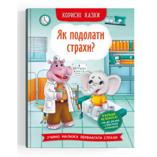 Корисні казки. Як подолати страхи?