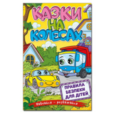 Навчайся - розважайся. Казки на колесах