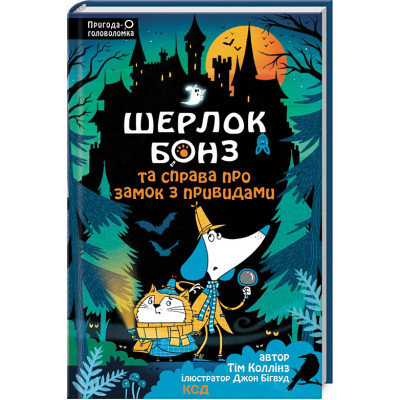 Шерлок Бонз та Справа про замок з привидами. Книга 4 в Харькове