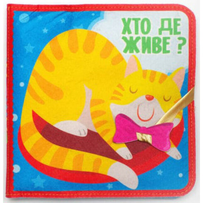 Фетрова книга з липучками 