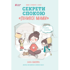 Секрети спокою 