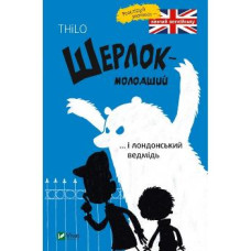 Шерлок молодший і лондонський ведмідь