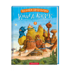 Велика Ілюстрована Книга казок 2 том