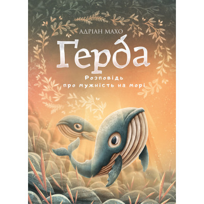 Ґерда. Книга 2: Розповідь про мужність на морі в Ровном Ґерда. Книга 2: Розповідь про мужність на морі в Ровном
