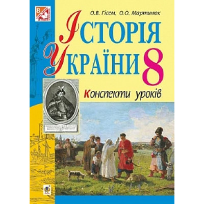 Історія України: конспекти уроків. 8 клас в Ровном Історія України: конспекти уроків. 8 клас в Ровном