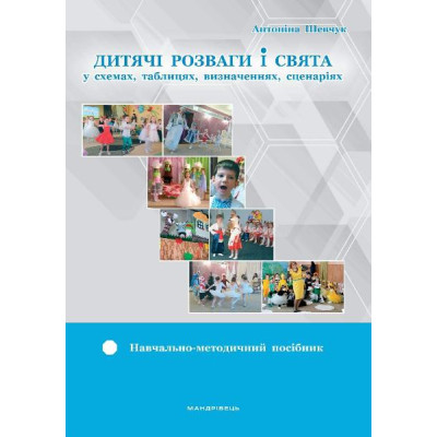 Дитячі розваги і свята (у схемах, таблицях, визначеннях, сценаріях) в Чернигове Дитячі розваги і свята (у схемах, таблицях, визначеннях, сценаріях) в Чернигове