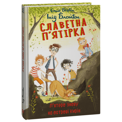 Славетна п’ятірка. П’ятеро знову на острові Кирін. Книга 6 в Хмельницком Славетна п’ятірка. П’ятеро знову на острові Кирін. Книга 6 в Хмельницком