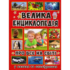 Велика енциклопедія про все на світі