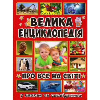 Велика енциклопедія про все на світі в Житомире
