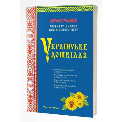Українське дошкілля. Програма розвитку дитини дошкільного віку в Полтаве