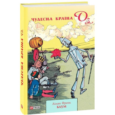 Чудесна країна Оз