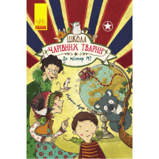 Школа чарівних тварин. Де містер М?