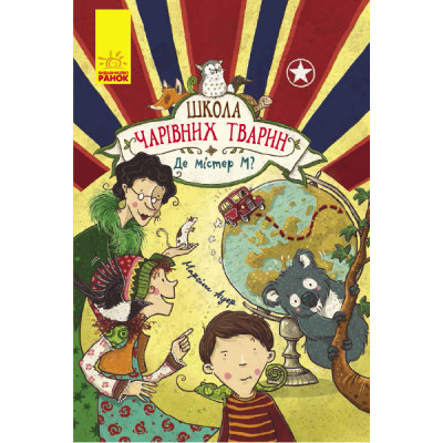 Школа чарівних тварин. Де містер М? в Хмельницком