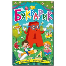 Навчайся - розважайся. Букварик