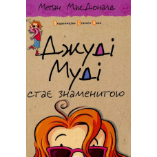 Джуді Муді стає знаменитою, книга 2