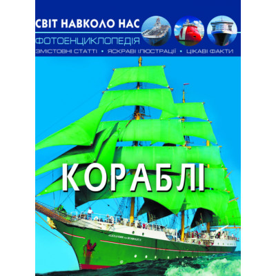 Світ навколо нас. Кораблі в Полтаве