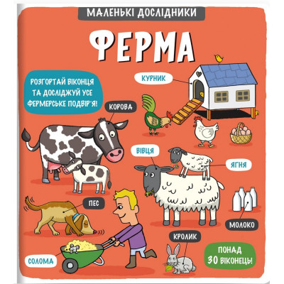 Маленькі дослідники. Ферма