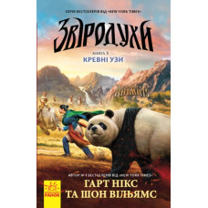 Звіродухи : Кревні узи кн.3