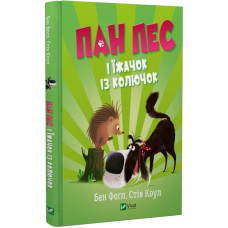 Пан Пес і їжачок із колючок