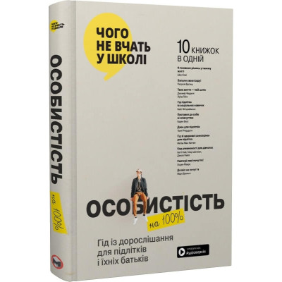 Особистість на 100%. Гід із дорослішання для підлітків та їхніх батьків. Збірник самарі + аудіокнижка в Ужгороде Особистість на 100%. Гід із дорослішання для підлітків та їхніх батьків. Збірник самарі + аудіокнижка в Ужгороде