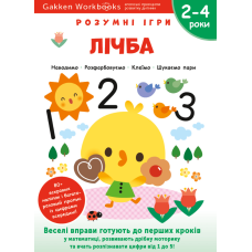 Gakken. Розумні ігри. Лічба. 2-4 роки, наліпки і багаторазові сторінки для малювання