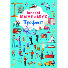 Великий віммельбух. Професії. Книга-картонка