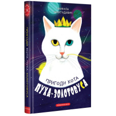 Пригоди кота Пуха-Золотовуса