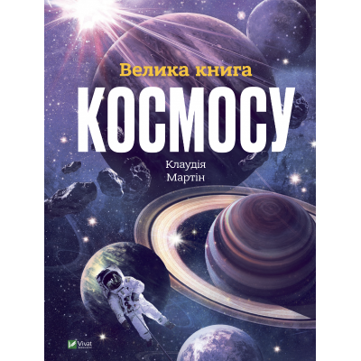 Велика книга космосу в Сумах Велика книга космосу в Сумах