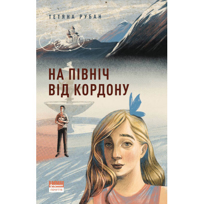 На північ від кордону На північ від кордону