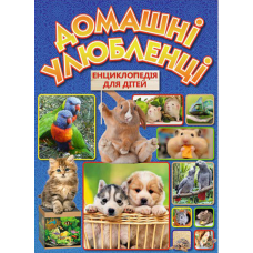 Домашні улюбленці. Енциклопедія для дітей