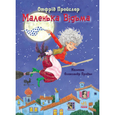 Казки Пройслера. Маленька Відьма