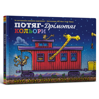 Потяг-дрімотяг. Кольори в Виннице
