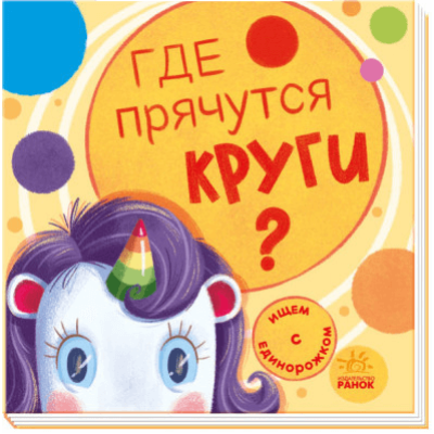 Ищем с единорожком. Где прячутся круги? в Ивано-Франковске Ищем с единорожком. Где прячутся круги? в Ивано-Франковске