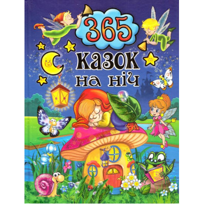 365 казок на ніч в Полтаве