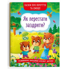 Казки про почуття та емоції. Як перестати заздрити?