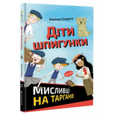 Діти шпигунки. Мисливці на тарганів